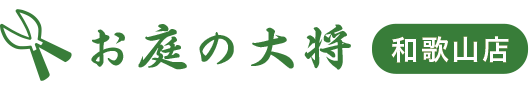 さつきの剪定|和歌山で草刈り業者・庭木剪定・伐採・造園業者はお庭の大将でプロの手入れ掃除!